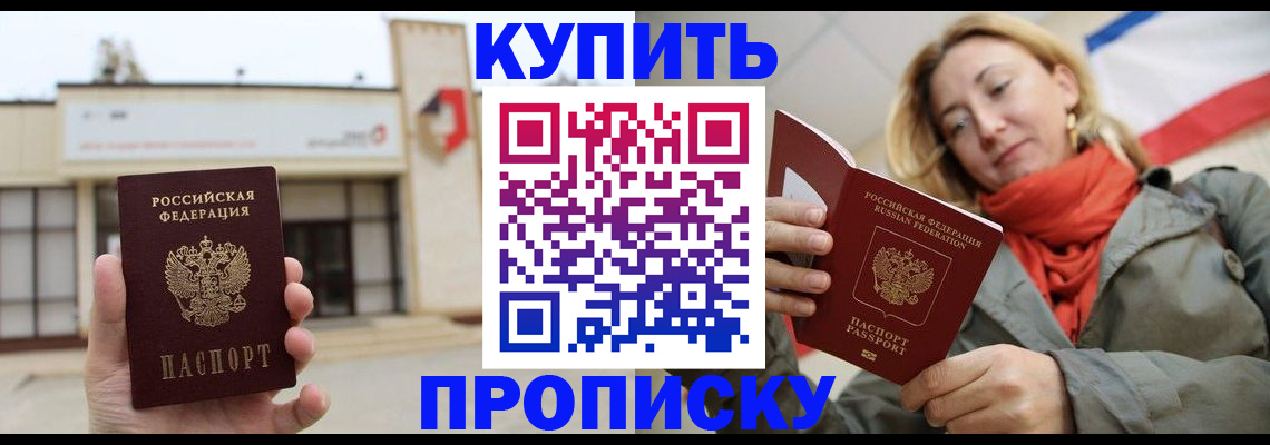 прописка 2025 в Бакале